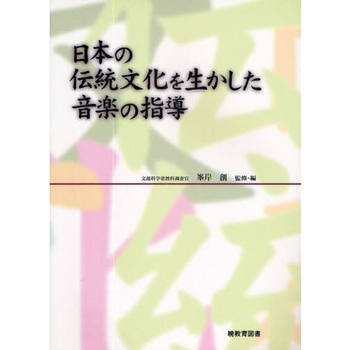 日本の伝統文化を生かした音楽の指導