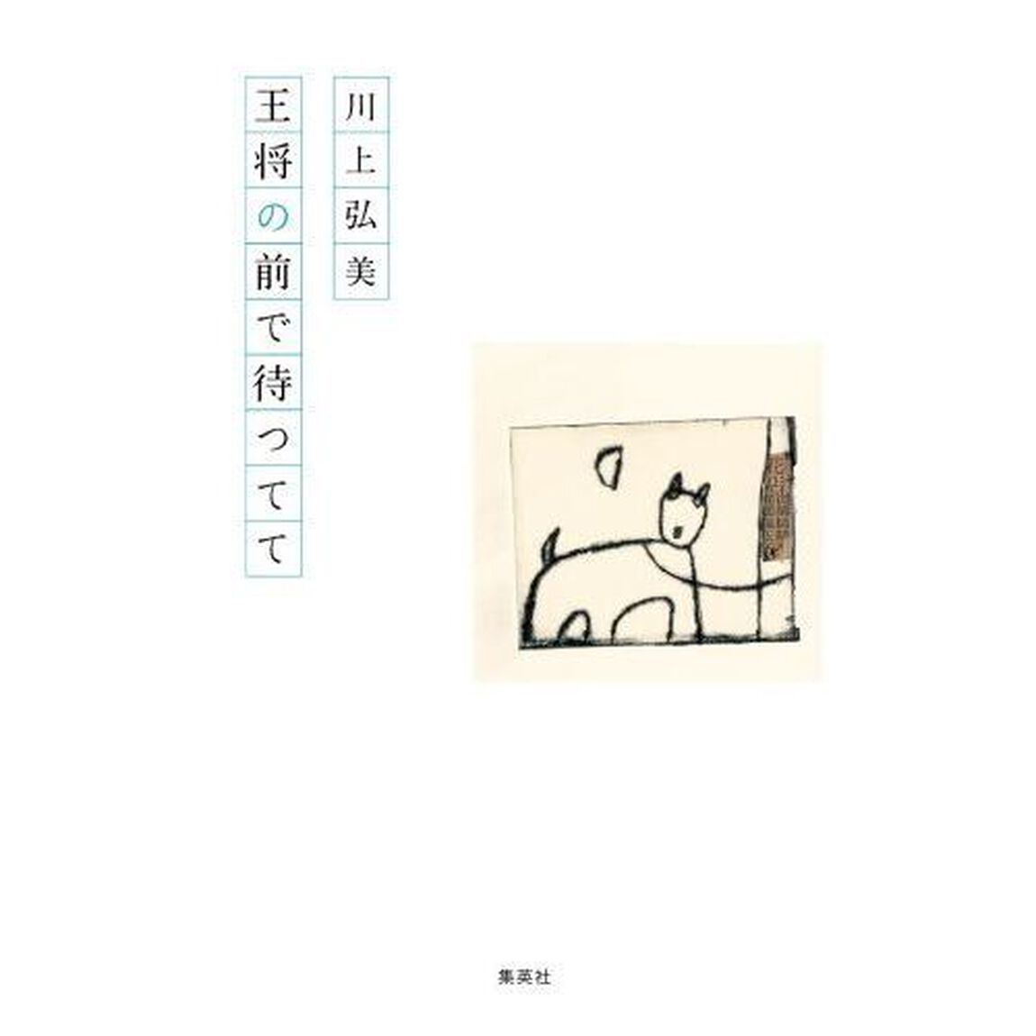王将の前で待つてて