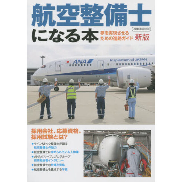 航空整備士になる本　夢を実現させるための進路ガイド「新版」