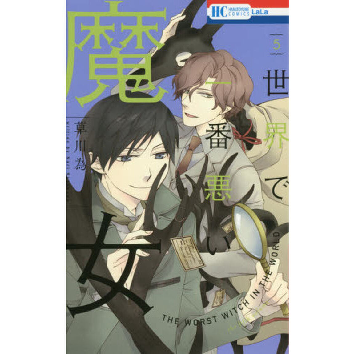 世界で一番悪い魔女　５