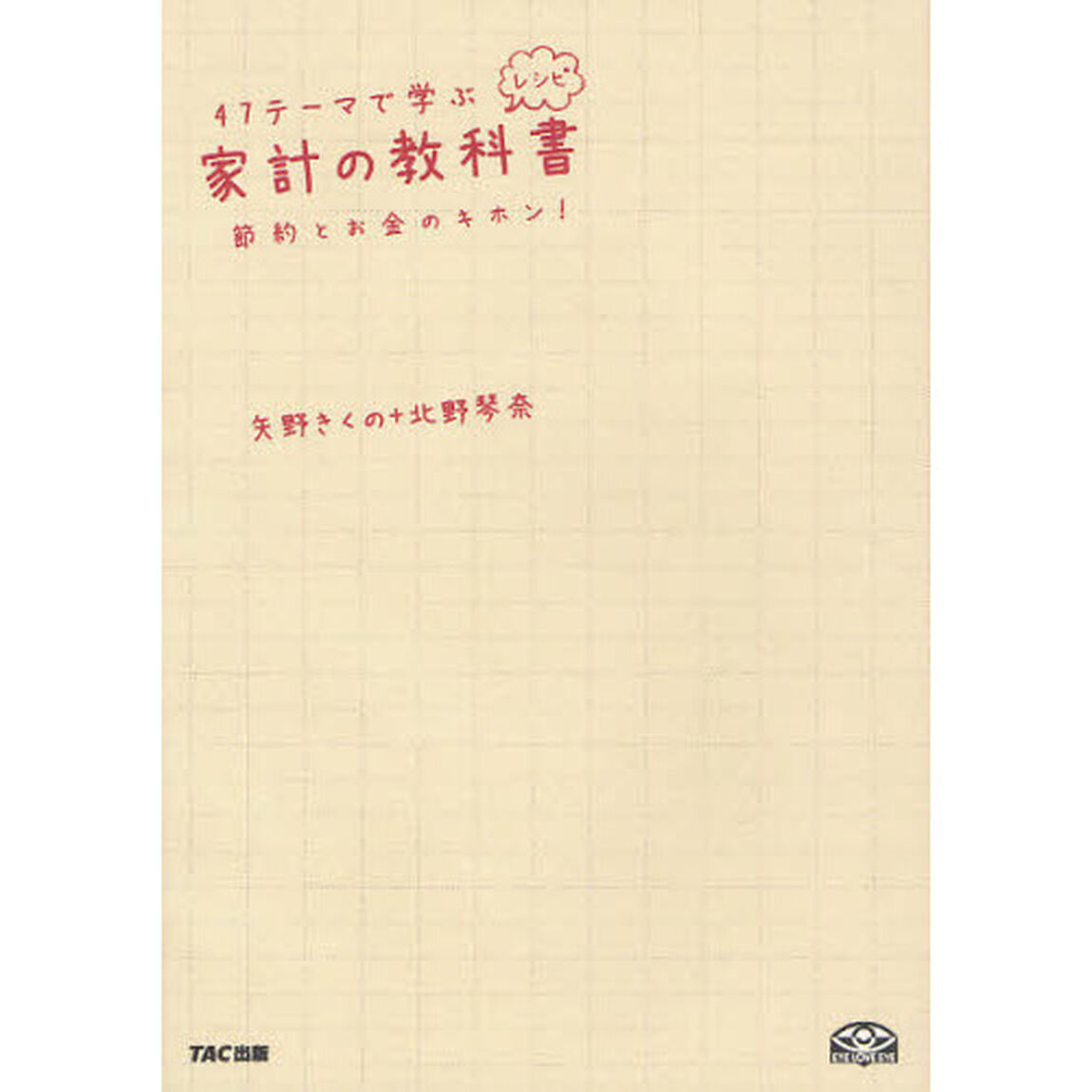 ４７テーマで学ぶ家計の教科書（レシピ）　節約とお金のキホン！