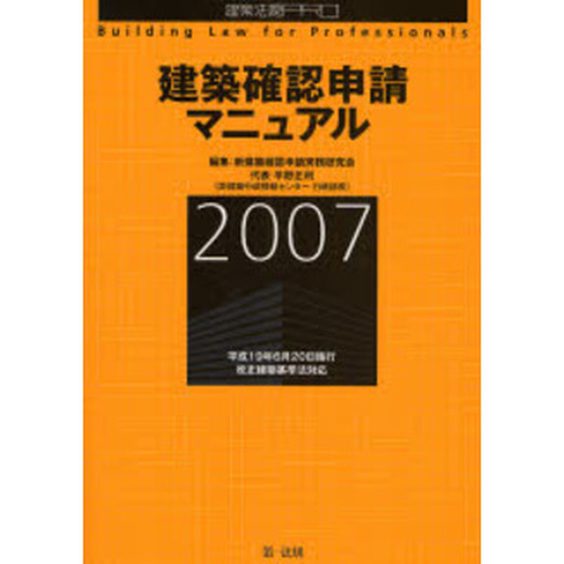 建築確認申請マニュアル　建築法規ＰＲＯ　２００７