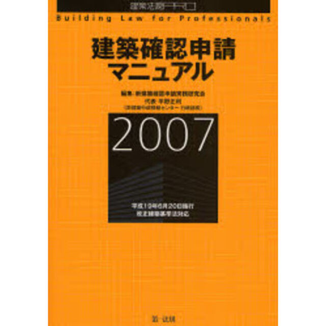 建築確認申請マニュアル　建築法規ＰＲＯ　２００７