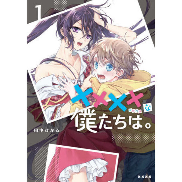 &times;&times;&times;&times;な僕たちは。　１