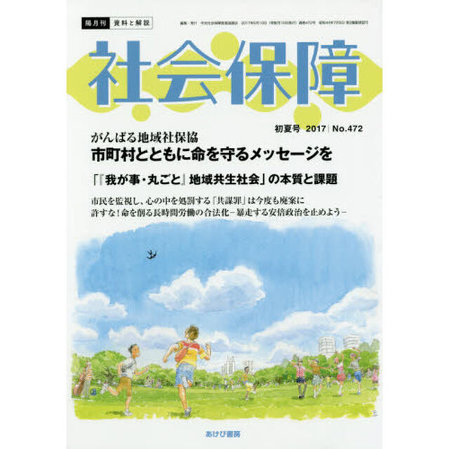 社会保障　資料と解説　Ｎｏ．４７２（２０１７初夏号）「特集・がんばる地域社保協」