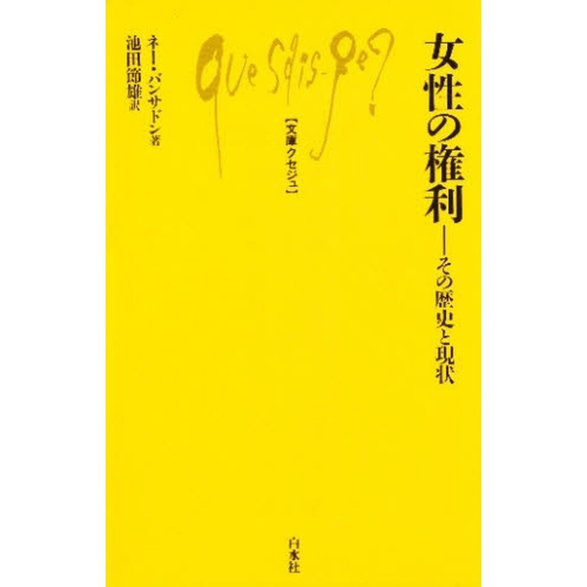 女性の権利　その歴史と現状