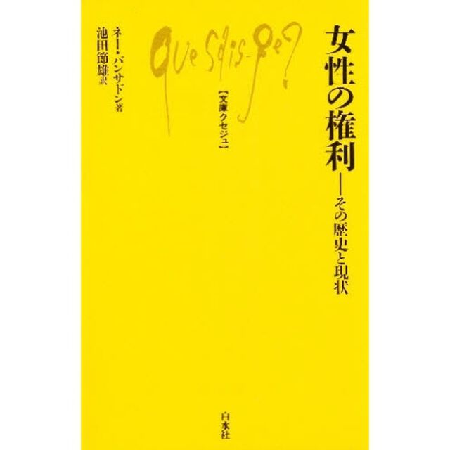 女性の権利　その歴史と現状