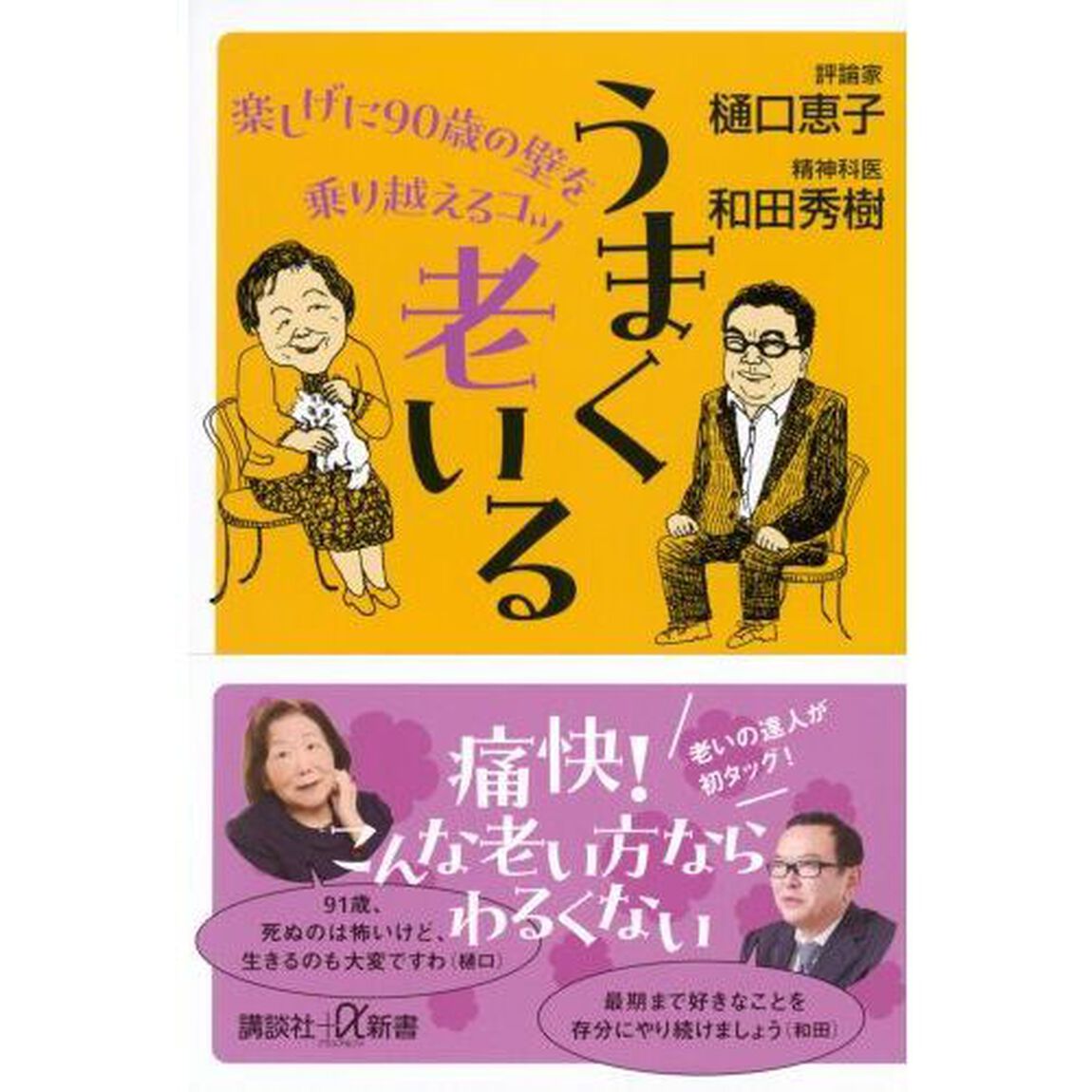 うまく老いる　楽しげに９０歳の壁を乗り越えるコツ