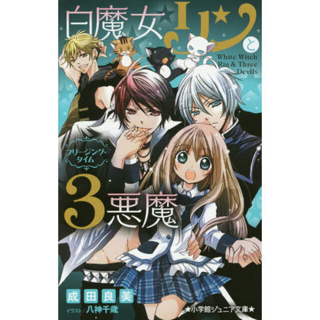 白魔女リンと３悪魔　〔２〕「フリージング・タイム」
