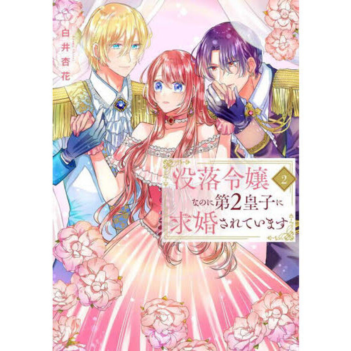 没落令嬢なのに第２皇子に求婚されています　２