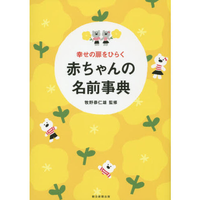 幸せの扉をひらく赤ちゃんの名前事典