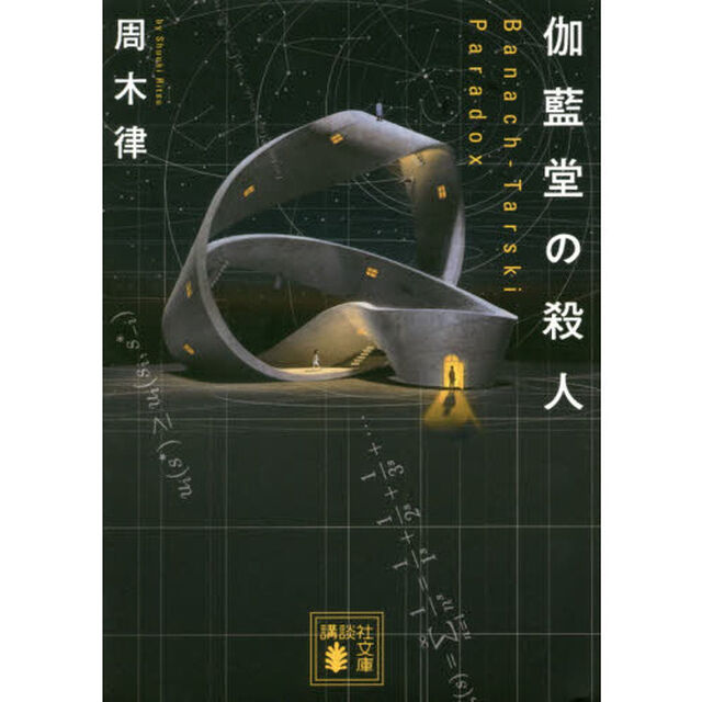 伽藍堂の殺人　Ｂａｎａｃｈ‐Ｔａｒｓｋｉ　Ｐａｒａｄｏｘ