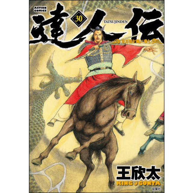 達人伝　９万里を風に乗り　３０