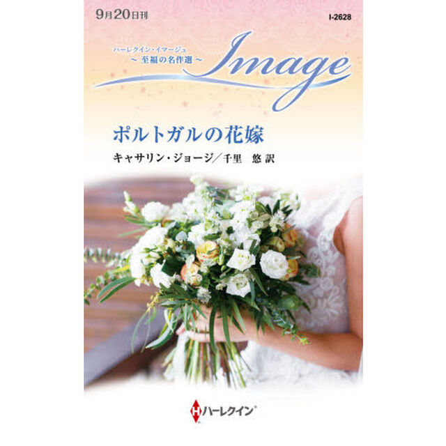 ポルトガルの花嫁