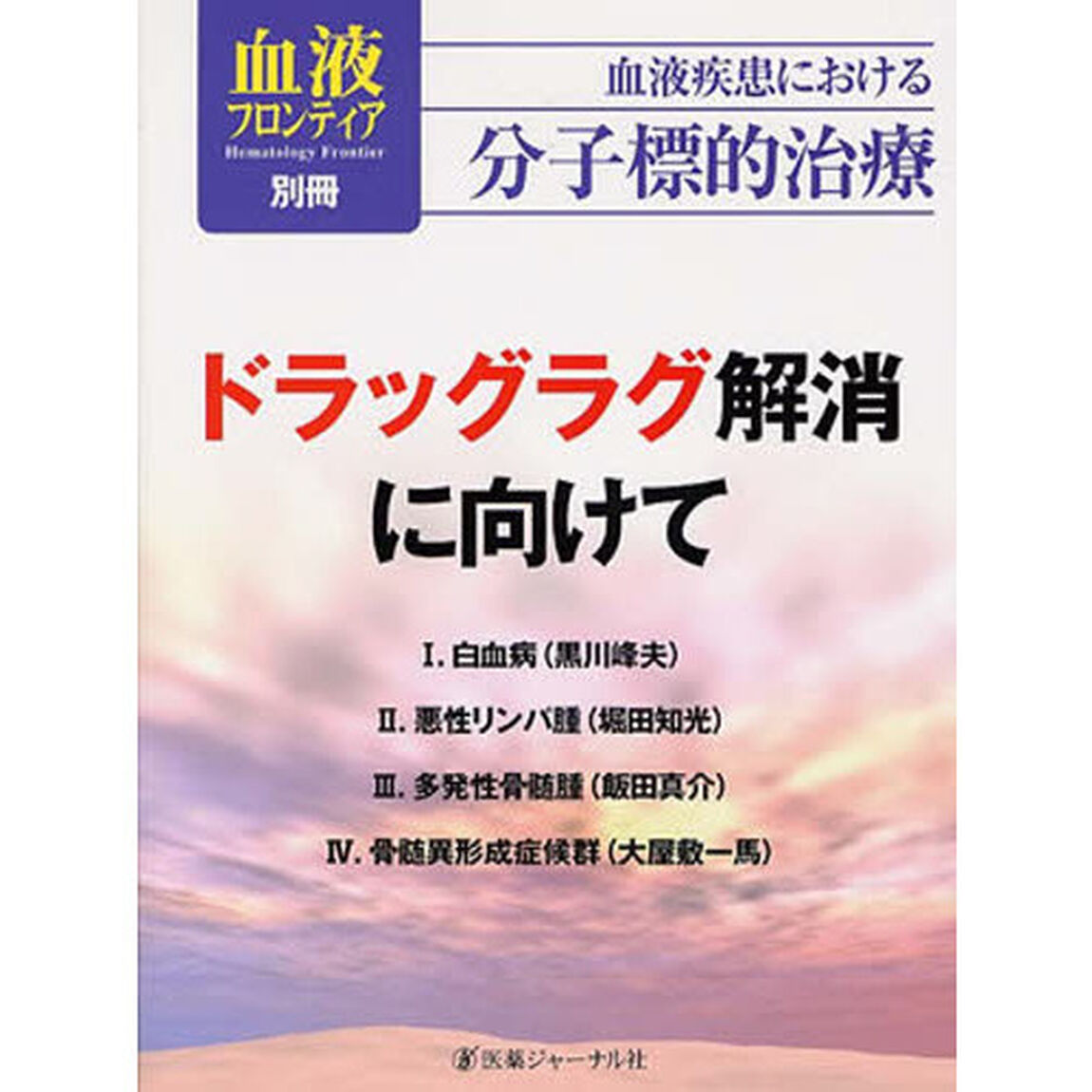 ドラッグラグ解消に向けて