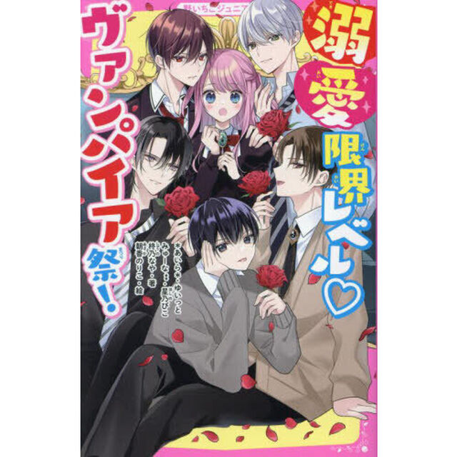 溺愛限界レベルヴァンパイア祭！