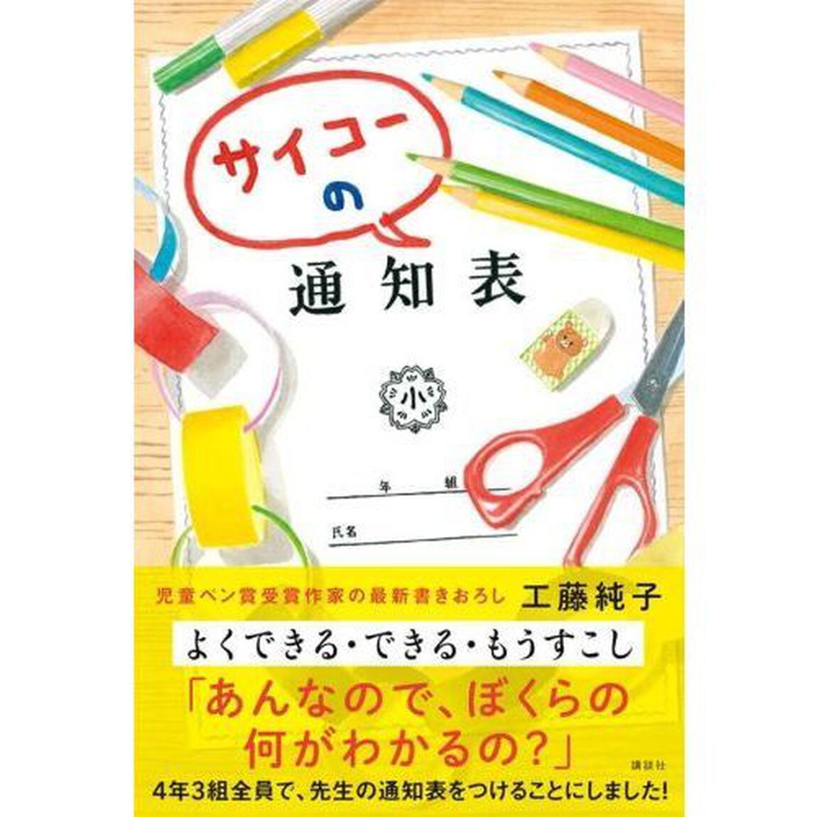 サイコーの通知表