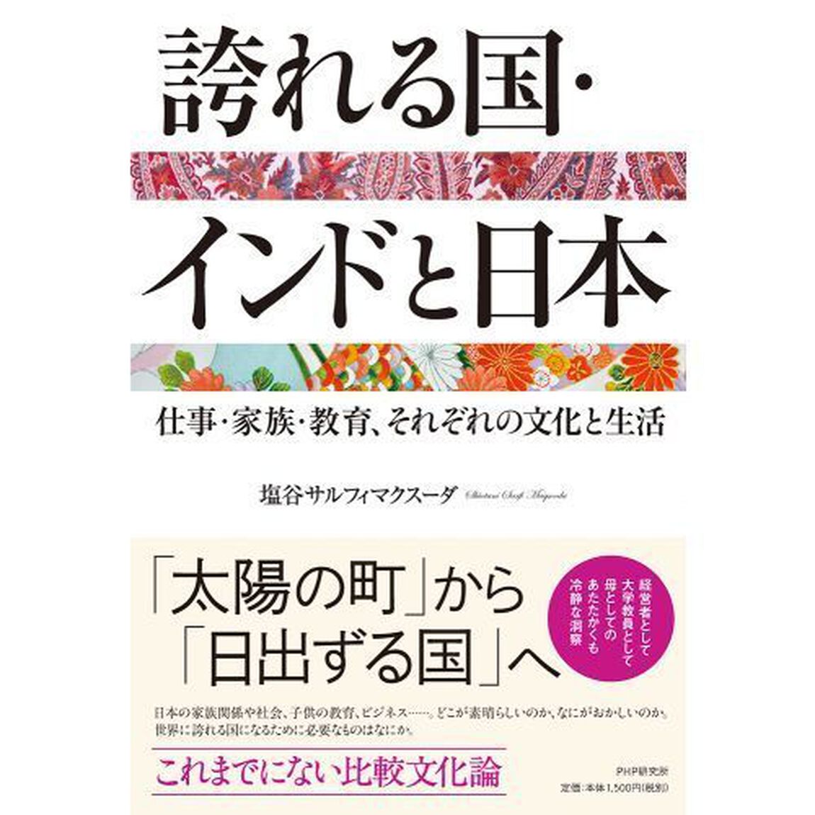 誇れる国・インドと日本　仕事・家族・教育、それぞれの文化と生活