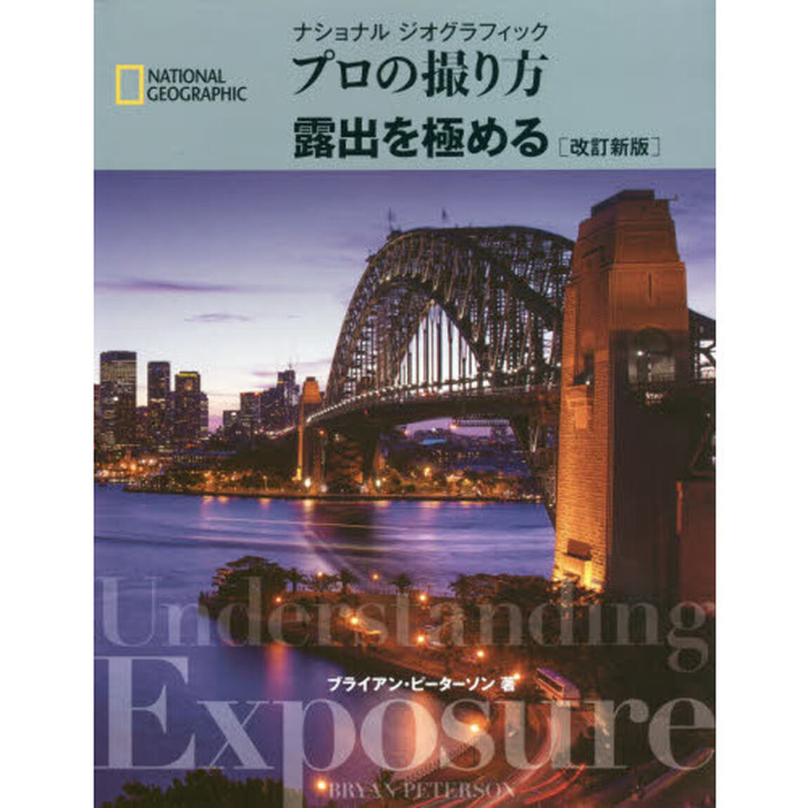 ナショナルジオグラフィックプロの撮り方露出を極める「改訂新版」