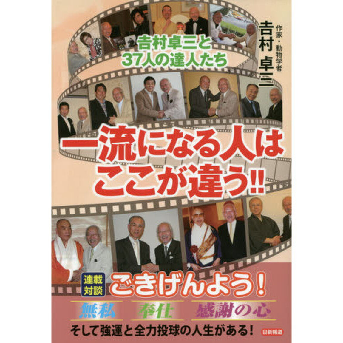 一流になる人はここが違う！！　吉村卓三と３７人の達人たち
