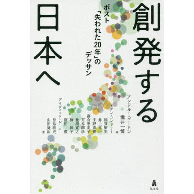 創発する日本へ　ポスト「失われた２０年」のデッサン