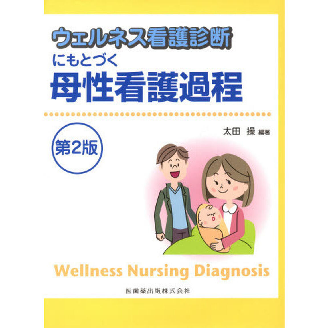 ウェルネス看護診断にもとづく母性看護過程「第２版」