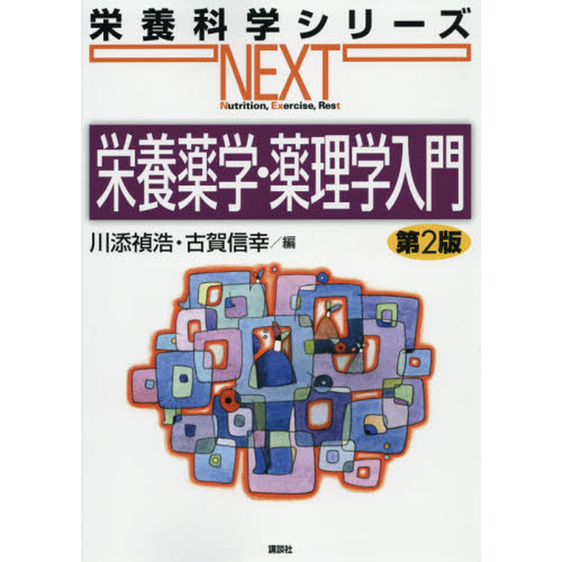 栄養薬学・薬理学入門「第２版」