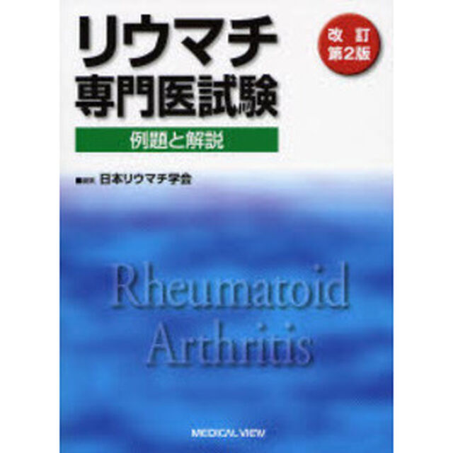 リウマチ専門医試験　例題と解説「改訂第２版」