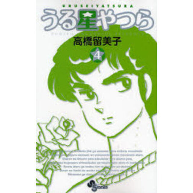 うる星やつら　４　新装版