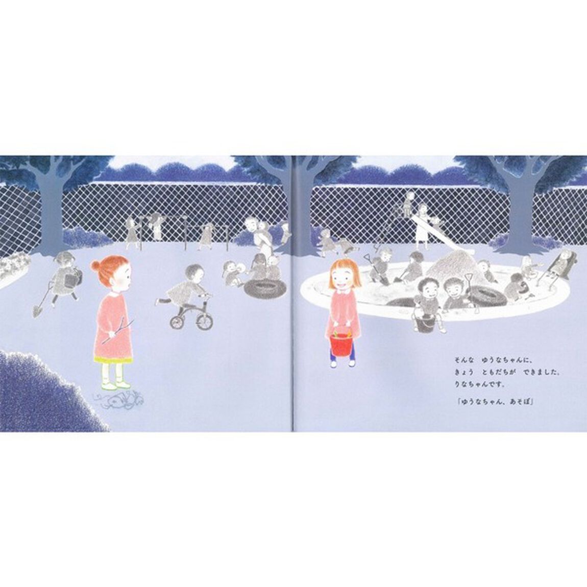 きょう、おともだちができたの