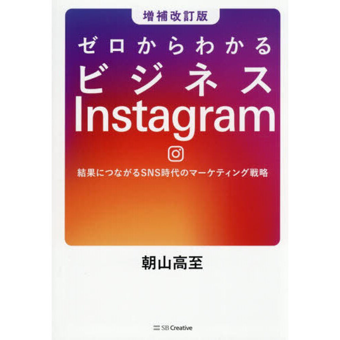 ゼロからわかるビジネスＩｎｓｔａｇｒａｍ　結果につながるＳＮＳ時代のマーケティング戦略「増補改訂版」