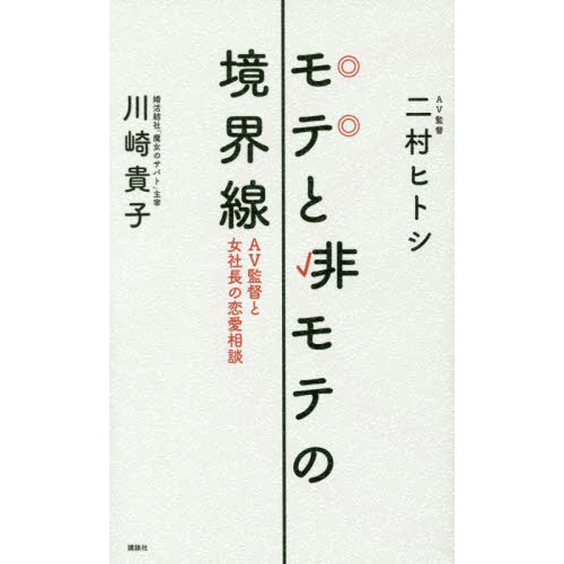 モテと非モテの境界線 AV監督と女社長の恋愛相談