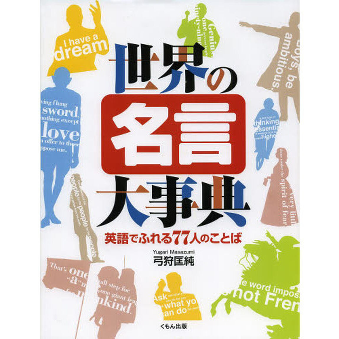 世界の名言大事典　英語でふれる７７人のことば