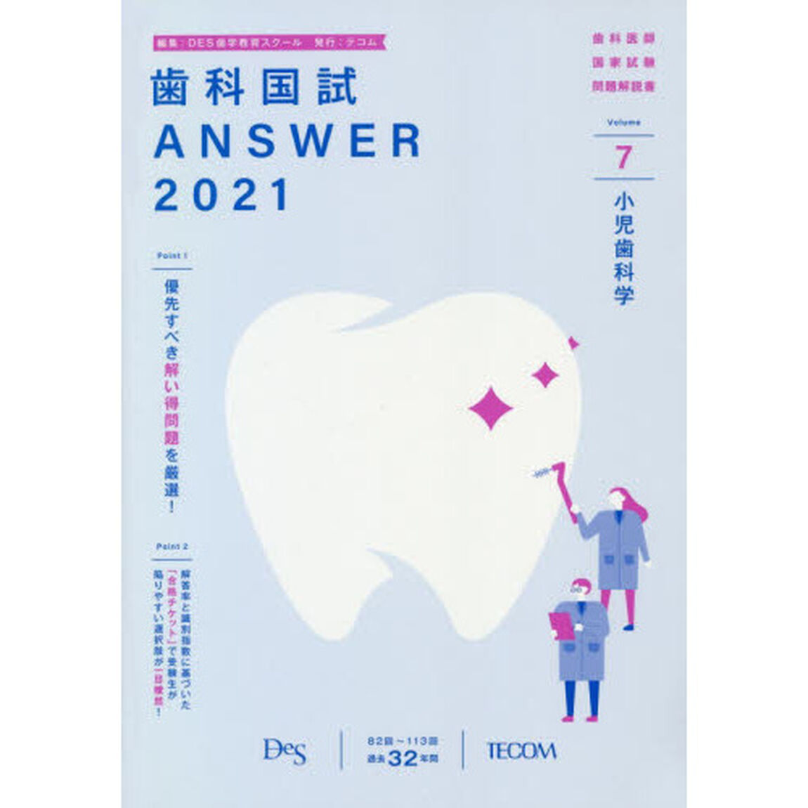 歯科国試ＡＮＳＷＥＲ　２０２１－７「小児歯科学」