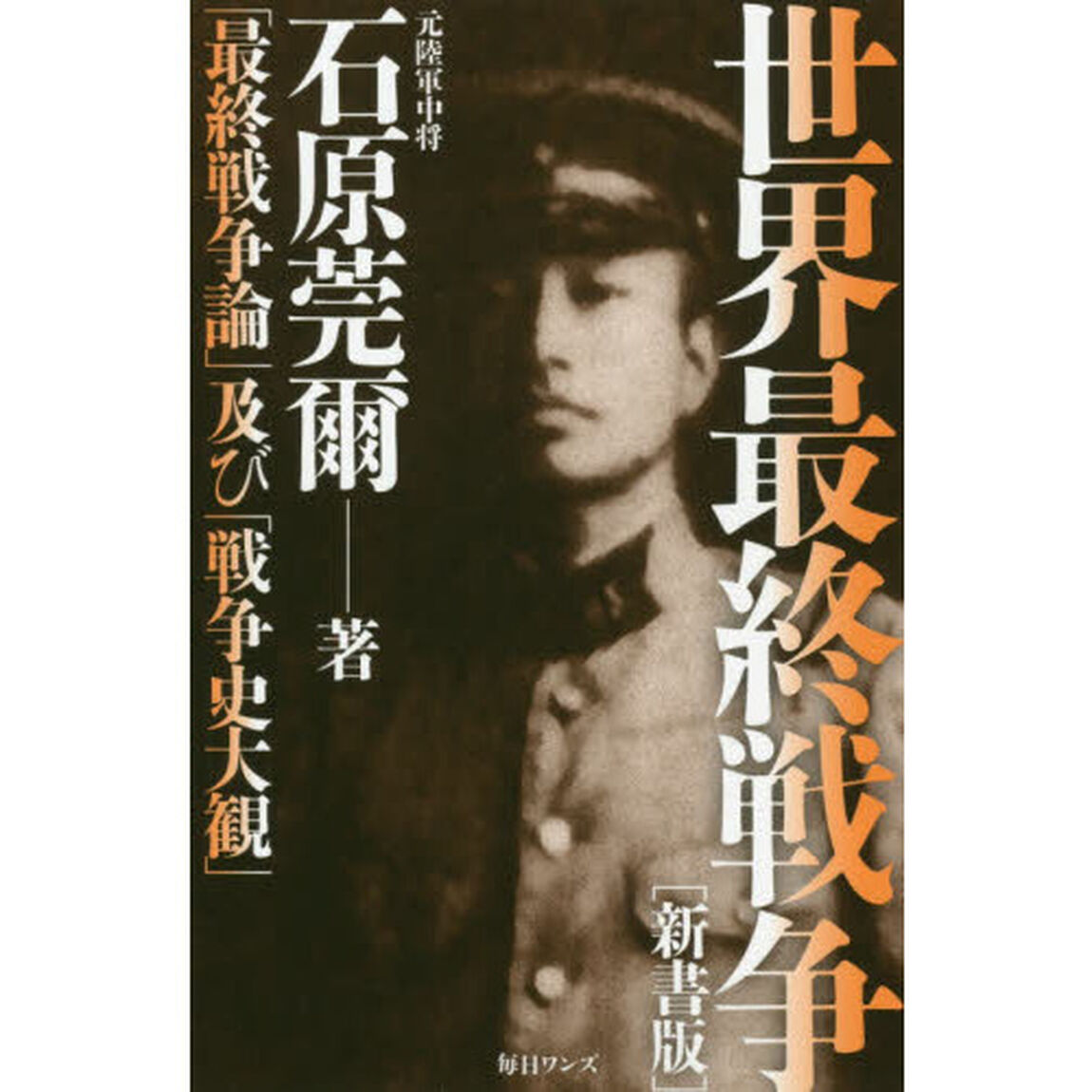 世界最終戦争 新書版