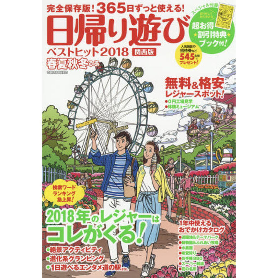 春夏秋冬ぴあ　関西版　２０１８－２０１９