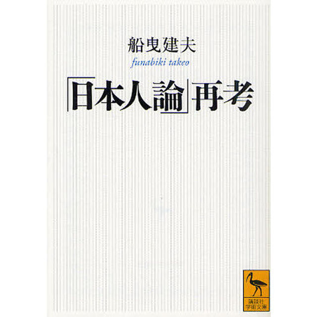 「日本人論」再考