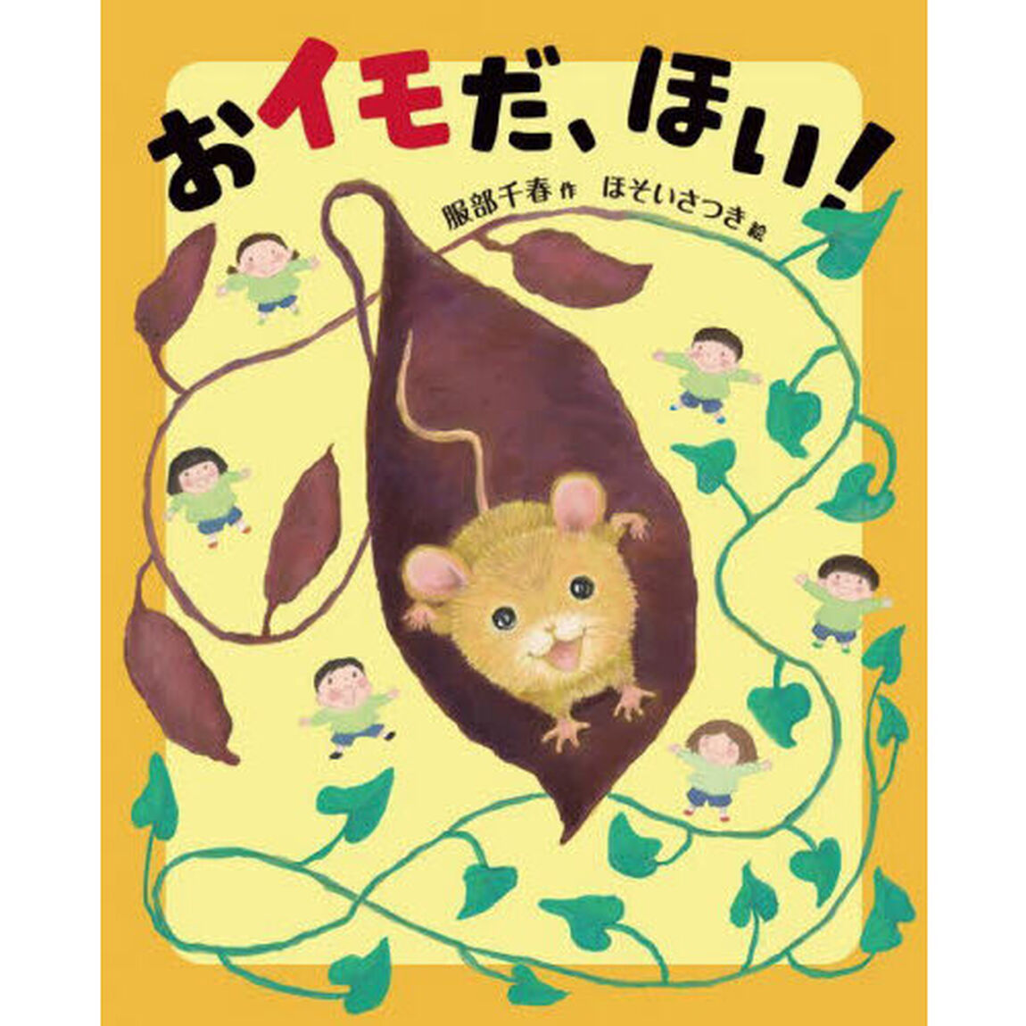 おイモだ、ほい！
