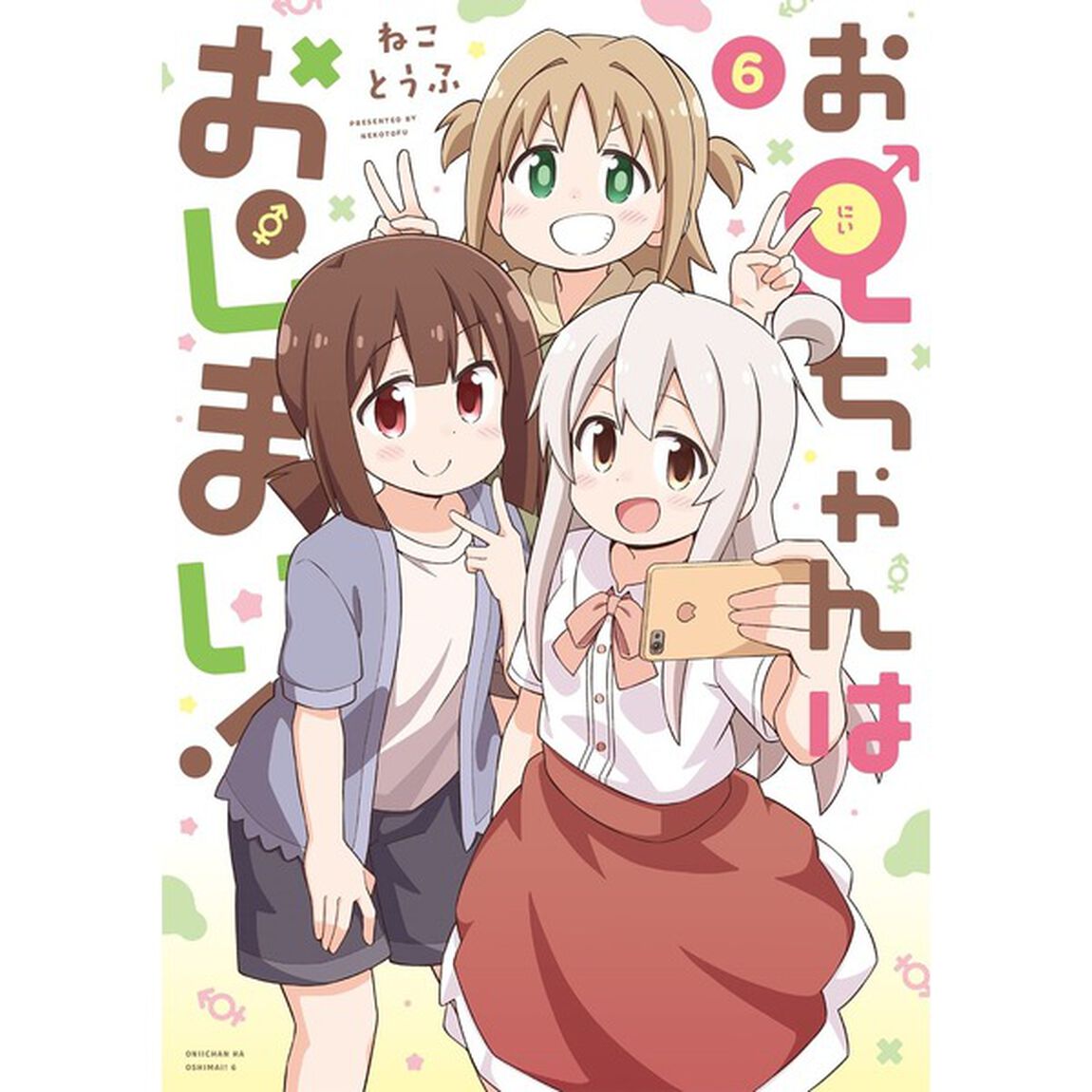 お兄ちゃんはおしまい！　６【特典：共通書き下ろしペーパー付き】