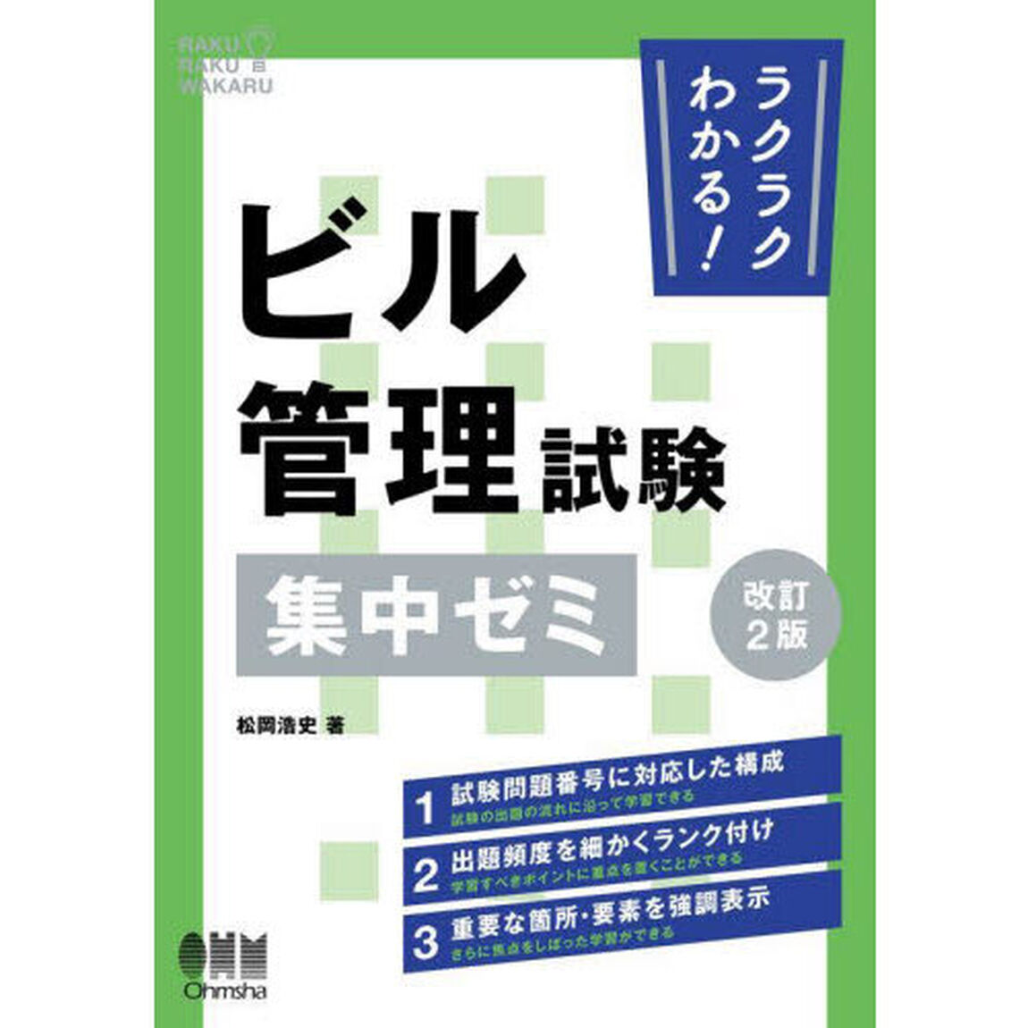 ラクラクわかる！ビル管理試験集中ゼミ「改訂２版」