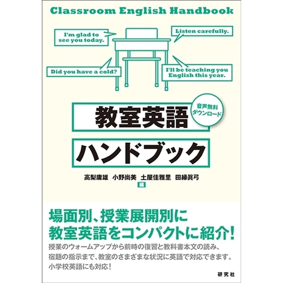 教室英語ハンドブック