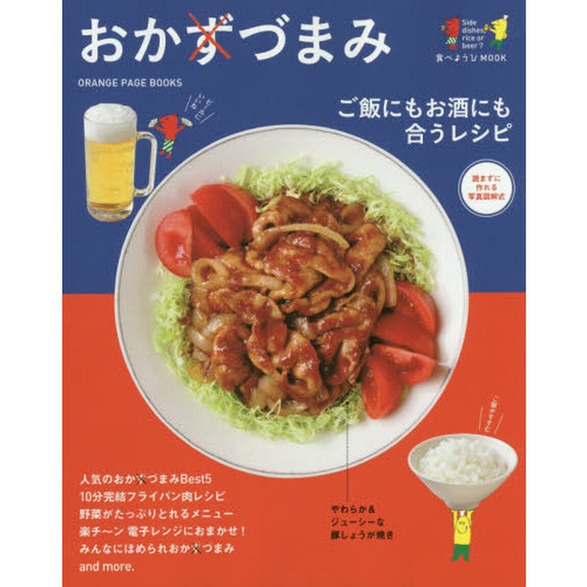 おかづまみ　ご飯にもお酒にも合うレシピ　読まずに作れる写真図解式