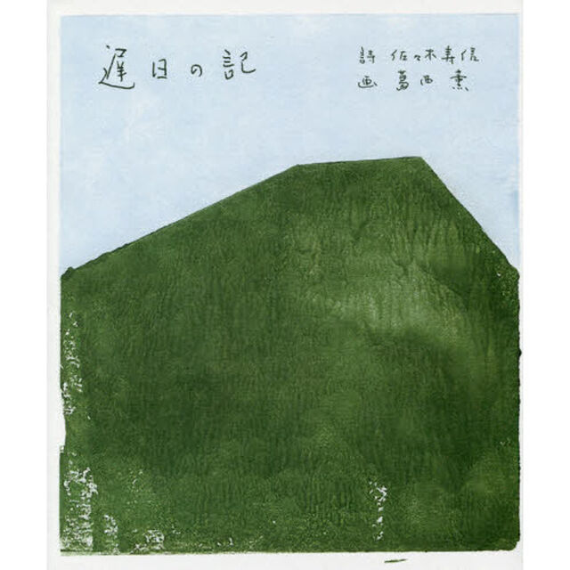 遅日の記