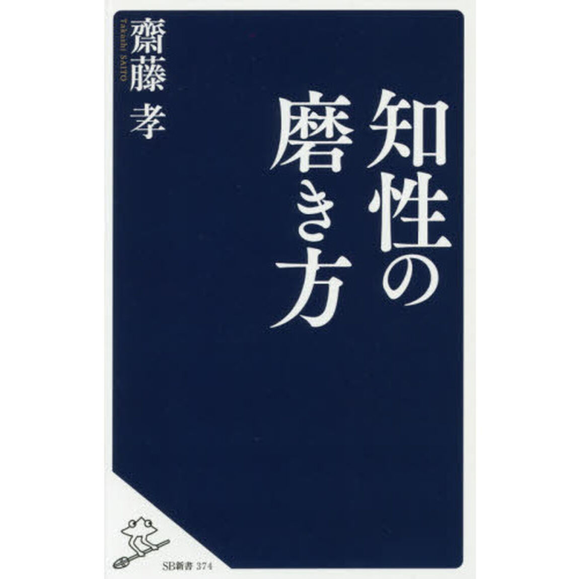 知性の磨き方