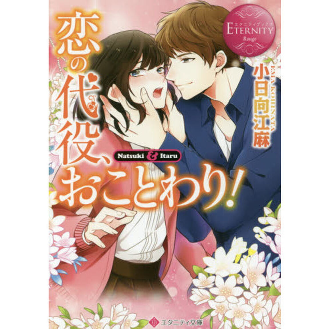恋の代役、おことわり！　Ｎａｔｓｕｋｉ　＆　Ｉｔａｒｕ