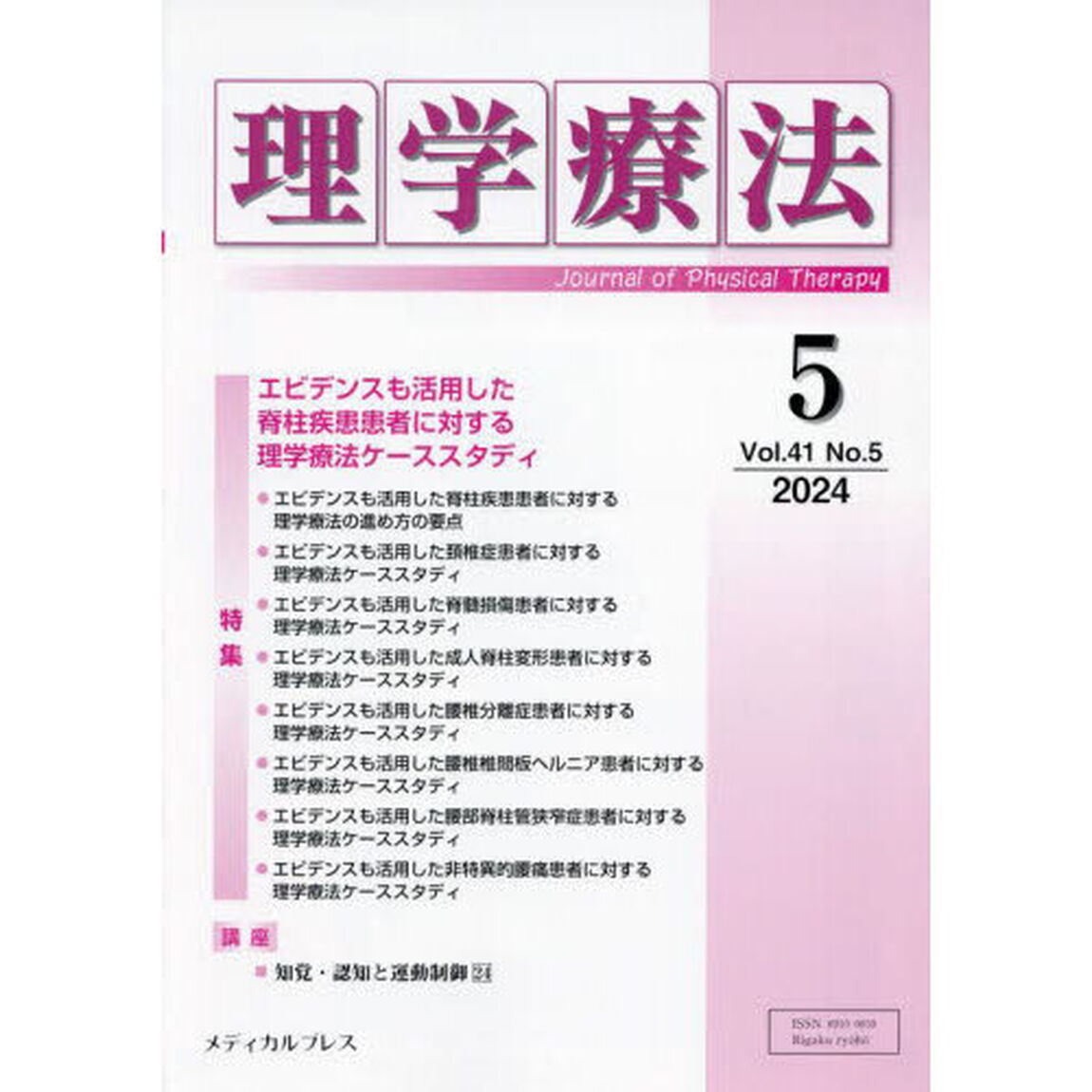 理学療法　第４１巻第５号（２０２４年５月）「特集エビデンスも活用した脊柱疾患患者に対する理学療法ケーススタディ」