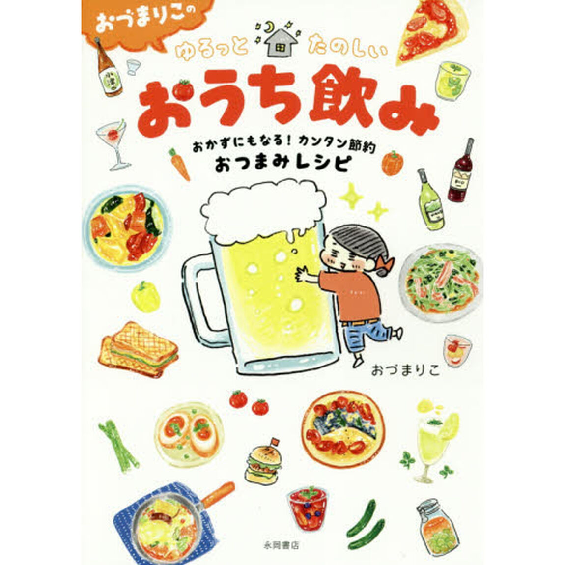 おづまりこのゆるっとたのしいおうち飲み　おかずにもなる！カンタン節約おつまみレシピ