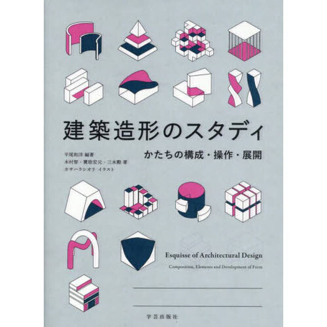 建築造形のスタディ　かたちの構成・操作・展開