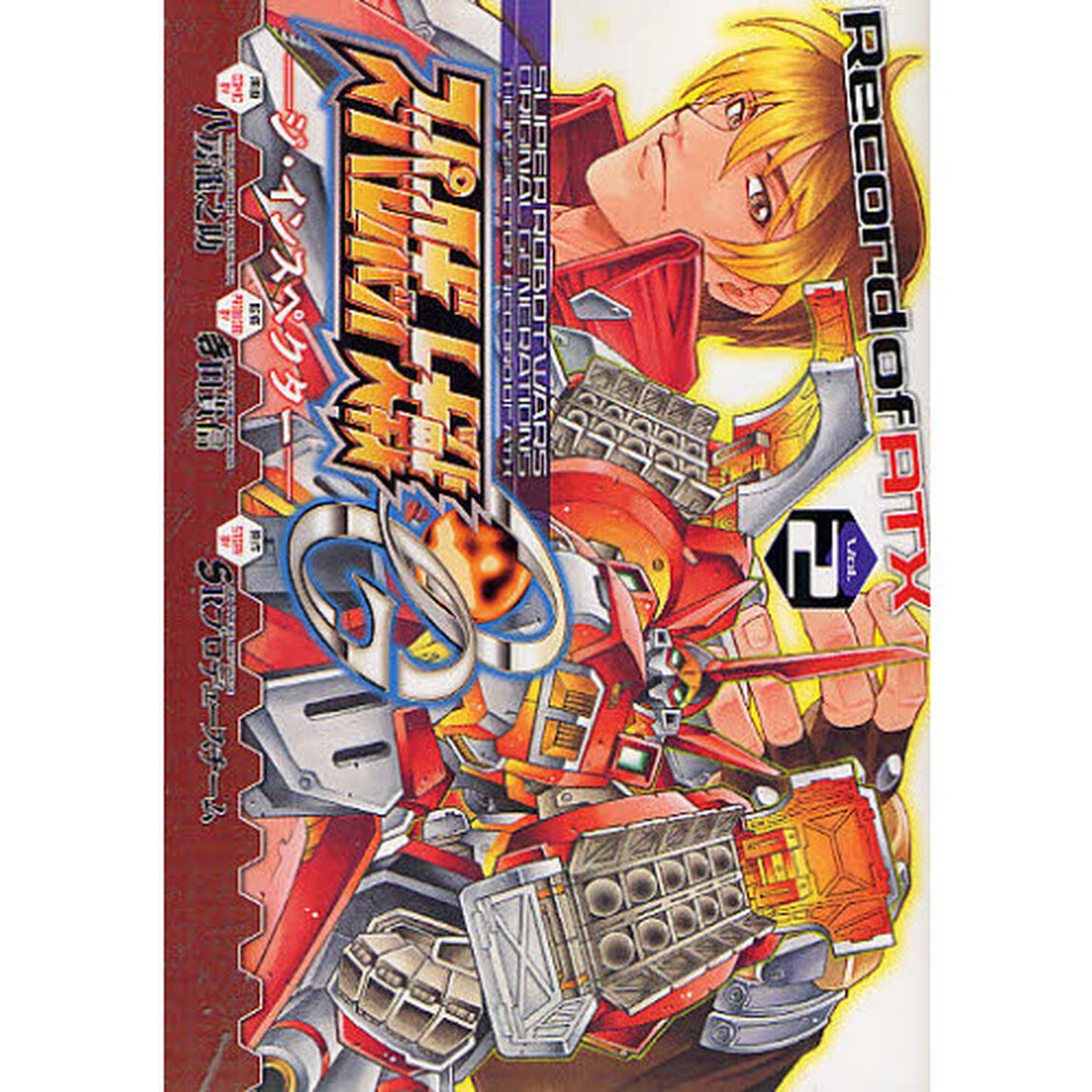 スーパーロボット大戦ＯＧ－ジ・インスペクター－Ｒｅｃｏｒｄ　ｏｆ　ＡＴＸ　Ｖｏｌ．２