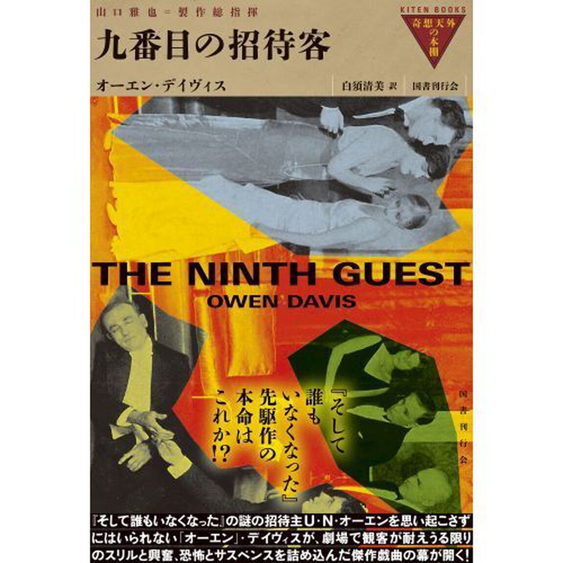 九番目の招待客